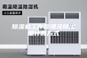 除湿机工作原理及除湿量计算方式