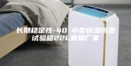 长期稳定性-40℃小型恒温恒湿试验箱22L直销厂家