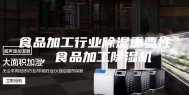 食品加工行业除湿重要性，食品加工除湿机