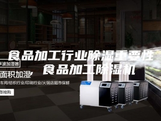 企业新闻食品加工行业除湿重要性，食品加工除湿机