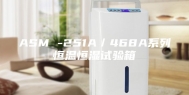 ASM -251A／468A系列恒温恒湿试验箱