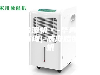 行业新闻腊肠除湿机＊-华青热能(在线咨询)-威海腊肠除湿机