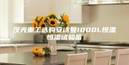 汉光重工选购安诗曼1000L恒温恒湿试验箱