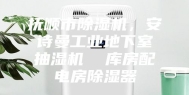 抚顺市除湿机，安诗曼工业地下室抽湿机  库房配电房除湿器