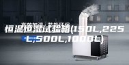 恒温恒湿试验箱(150L,225L,500L,1000L)