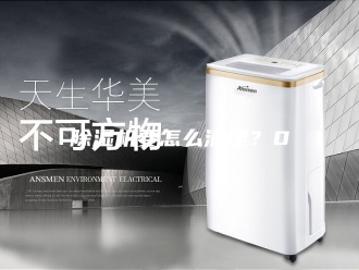 企业新闻除湿机要怎么清理？0