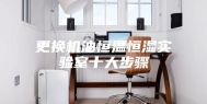 更换机油恒温恒湿实验室十大步骤
