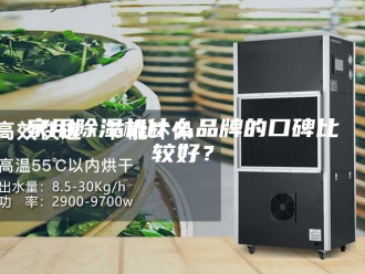 行业新闻家用除湿机什么品牌的口碑比较好？