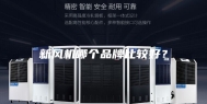 新风机哪个品牌比较好？