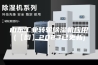 山东工业转轮除湿机应用(【图】2023已更新)