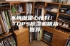 不惧潮湿心情好！ TOP5除湿机精品推荐