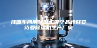 挂面车间用除湿机哪个品牌好安诗曼除湿机生产厂家
