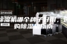 除湿机哪个牌子好用，选购除湿机指南