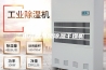 水产品热泵除湿干燥机