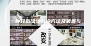 一种轻载除湿制冷方法及装置与流程