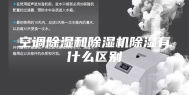 空调除湿和除湿机除湿有什么区别
