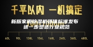 新版家用除湿机团体标准发布 进一步塑造行业规范