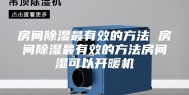 房间除湿最有效的方法 房间除湿最有效的方法房间湿可以开暖机