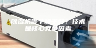 除湿机哪个牌子好？技术是核心竞争因素