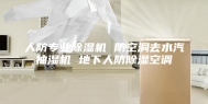 人防专业除湿机 防空洞去水汽抽湿机 地下人防除湿空调