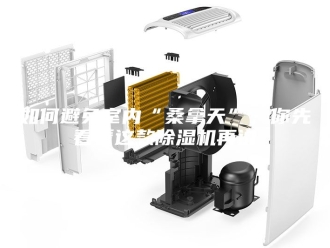 行业新闻如何避免室内“桑拿天”，你先看看这款除湿机再说