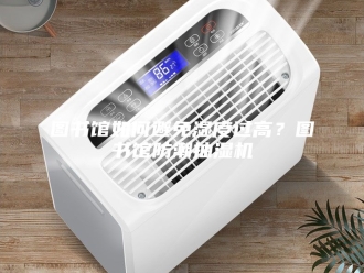 企业新闻图书馆如何避免湿度过高？图书馆防潮抽湿机