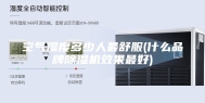 空气湿度多少人最舒服(什么品牌除湿机效果最好)