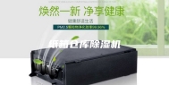 纸箱仓库除湿机