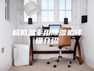 企业新闻超低温专用除湿机详细介绍