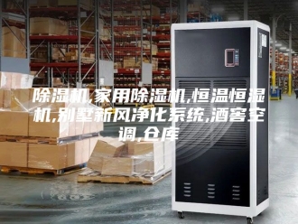 企业新闻除湿机,家用除湿机,恒温恒湿机,别墅新风净化系统,酒窖空调,仓库