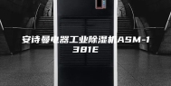 安诗曼电器工业除湿机ASM-1381E
