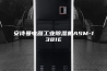 安诗曼电器工业除湿机ASM-1381E