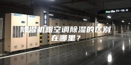 除湿机跟空调除湿的区别在哪里？