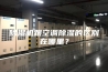 除湿机跟空调除湿的区别在哪里？