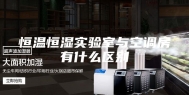 恒温恒湿实验室与空调房有什么区别