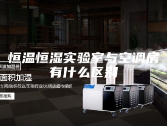 常见问题恒温恒湿实验室与空调房有什么区别