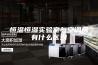恒温恒湿实验室与空调房有什么区别