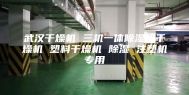 武汉干燥机 三机一体除湿机干燥机 塑料干燥机 除湿 注塑机专用