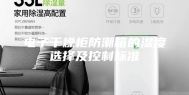 电子干燥柜防潮箱的湿度选择及控制标准
