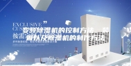 变频除湿机的控制方法、装置以及除湿机的制作方法
