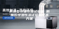 防爆型恒温恒湿试验箱 防爆款恒温恒湿试验箱技术方案