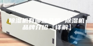 除湿机有哪些品牌 除湿机品牌介绍【详解】