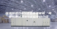 恒温恒湿双85试验哪里能做，可靠性测试双85试验项目介绍