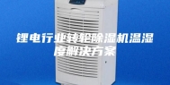 锂电行业转轮除湿机温湿度解决方案