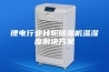 锂电行业转轮除湿机温湿度解决方案