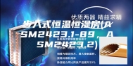 步入式恒温恒湿房(ASM2423.1-89，ASM2423.2)