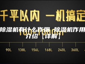 企业新闻除湿机有什么作用 除湿机作用介绍【详解】