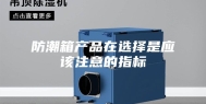 防潮箱产品在选择是应该注意的指标