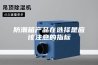 防潮箱产品在选择是应该注意的指标