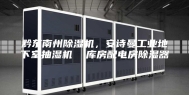 黔东南州除湿机，安诗曼工业地下室抽湿机  库房配电房除湿器